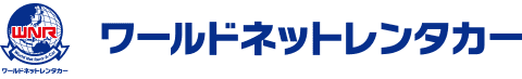 ワールドネットレンタカー